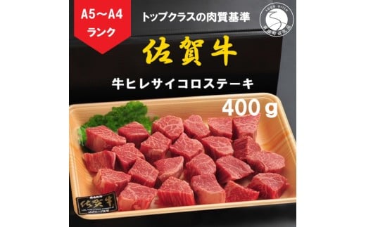 佐賀牛 ヒレサイコロステーキ 400g[陶窯みかわや]A5 A4 黒毛和牛 厳選 最高級 サイコロステーキ ステーキ ブランド牛 霜降り ヒレ肉 25000円 N25-13