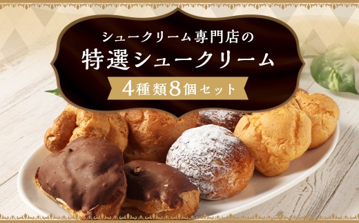 シュークリーム専門店の特選シュークリーム 詰め合わせ （4種類8個セット) ／ カスタードクリーム クリームシュー エクレア メープルクッキーシュー 贈答 贈り物 ギフトパッケージ ギフト スイーツ デザート 長崎県 長崎市 お菓子の雲仙堂 1496231 - 長崎県長崎市