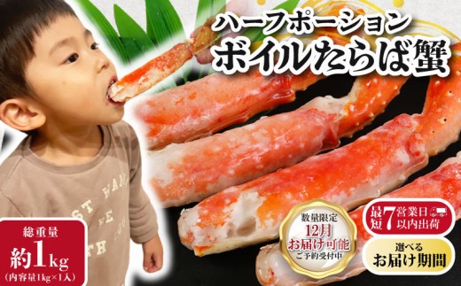 【12/1-15お届け予定】ボイルタラバガニ 約1㎏ ハーフポーション 蟹 カニ タラバ蟹 たらば蟹 タラバガニ かに鍋 蟹鍋 カニなべ 焼きかに 焼き蟹 かに雑炊 カニ雑炊 蟹雑炊 しゃぶしゃぶ 鍋 人気 贈答品 贈り物 手土産 プレゼント ギフト お祝い お中元 お歳暮 正月 パーティー 送料無料 冷凍 冷凍商品 お取り寄せ グルメ ふるさと納税 ふるさと納税かに 千葉県 銚子市 エマック 2240668 - 千葉県銚子市