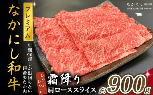 宮崎県西ノ原牧場・なかにしプレミアム和牛霜降りしゃぶしゃぶロース 900g（国産 牛肉 肉 宮崎牛 黒毛和牛 お肉 しゃぶしゃぶ なかにし和牛 焼肉 人気 ロース 霜降り)