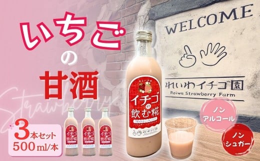 【贈答用】いちごの甘酒 「イチゴの飲む糀」 500ml×3本 ｜ いちご 甘酒 あまざけ 米麴 こうじ やよいひめ 飲料 群馬県産 群馬県 前橋市