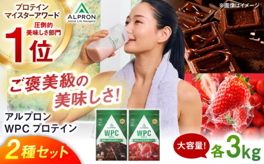 [ふるさと納税限定]ALPRON WPC プロテイン 2種セット(ダブルリッチチョコレート風味・フレッシュストロベリー風味)各3kg 計6kg 大容量 筋トレ 健康 島根県雲南市/株式会社アルプロン [AIAL115]
