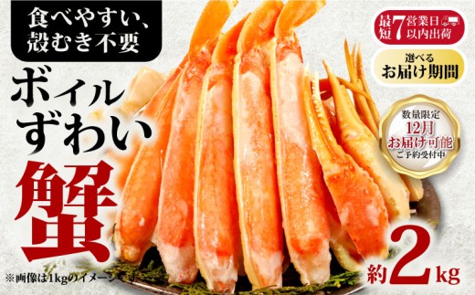 【12/16-31お届け予定】ボイルズワイガニ 約2kg ズワイガニ ハーフポーション かに 蟹 ズワイ蟹 かに鍋 鍋 しゃぶしゃぶ かにしゃぶ 焼きかに かに雑炊 雑炊 人気 贈答 贈物 プレゼント ギフト お中元 お歳暮 お祝い 正月 パーティ 魚介 魚貝 甲殻類 新鮮 鮮度 送料無料 冷凍 冷凍商品 お取り寄せ グルメ 送料無料 ふるさと納税 ふるさと納税カニ 千葉県 銚子市 エマック