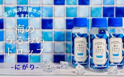 海のうるおいドロップ100ml×10本 にがり 室戸 海洋深層水 マグネシウム 美容 美肌 リラックス 海 