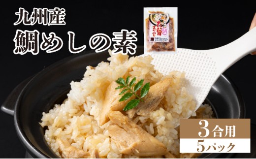 ぱっと簡単調理シリーズ九州産鯛めしの素 3合用 (5パック) | ご飯 鯛 出汁 真鯛 混ぜご飯 炊き込みご飯 お弁当 YZ025