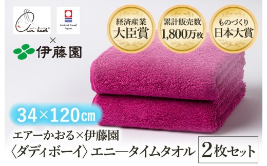 （今治タオルブランド認定品） エアーかおる × 伊藤園 ダディボーイ エニータイムタオル  同色2枚セット〈ピンク〉 [I003420ST2P] えあーかおる 今治バスタオル ふんわり 伊藤園 2248303 - 愛媛県今治市