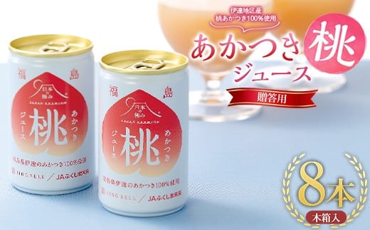 【日本の極み】贈答用あかつき桃ジュース8本 木箱入 果汁100％ モモ もも F20C-693