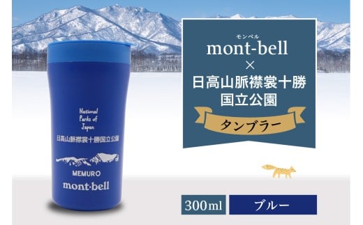 北海道十勝芽室町　モンベル製　「日高山脈襟裳十勝国立公園」記念タンブラー 300ml【ブルー】　me003-128c-2