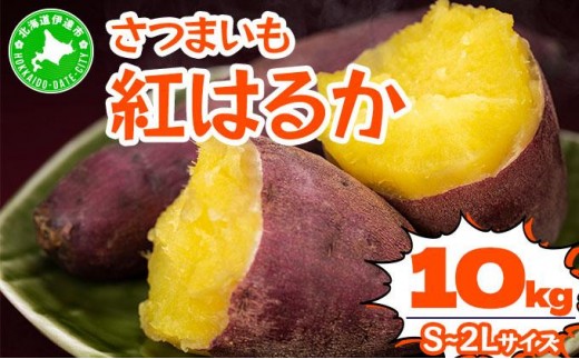 [5525-1150]北海道 伊達 さつまいも 紅はるか 10kg 熟成 高糖度 サツマイモ 芋 甘い スイートヤバ芋 産地直送