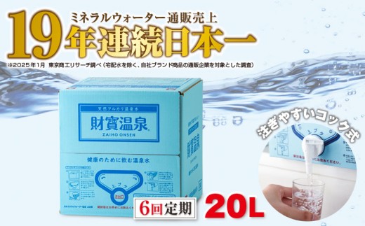 D4-2264／【6回定期】天然アルカリ温泉水 財寶温泉 20L×1箱