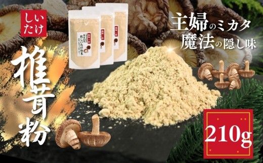 しいたけ粉 3袋 210g 椎茸45個分 お肌ツルツル 香信 こうしん 干し椎茸 しいたけ 椎茸 パウダー ダイエット 健康 手軽 かけるだけ ビタミン 鉄分 大船渡市 1103077 - 岩手県大船渡市