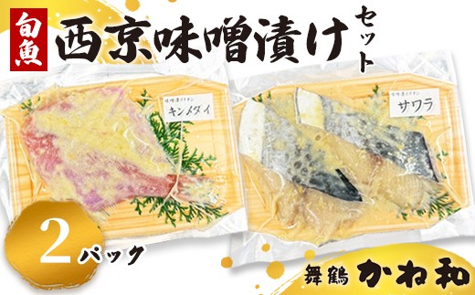 西京味噌漬けセット 2パック（2切れ×2）| 漬け魚 アソート ランダム エテカレイ シルバー さば 金目鯛 甘鯛 真鯛 ぶり 鰆 銀ダラ 自家製 西京味噌 味付き 焼くだけ 簡単調理 冷凍 小分け 個包装 京都 舞鶴