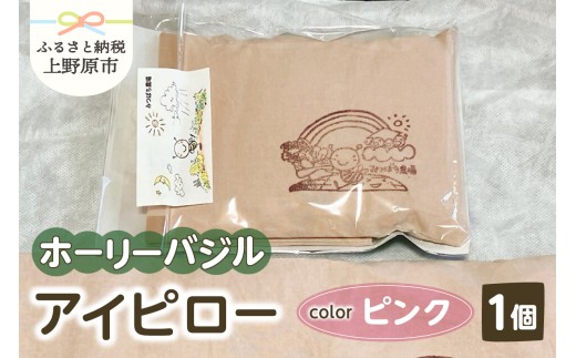 みつばち農場　ホーリーバジル　アイピロー（ピンク） 2241269 - 山梨県上野原市