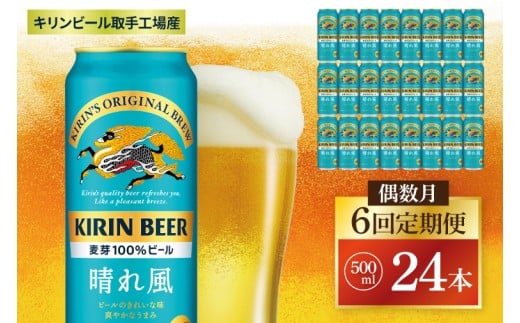 【偶数月6回定期便】キリン 晴れ風＜取手工場産＞ 500ml×24本｜KIRIN 麒麟 ビール 晴れ風 茨城県 取手市（ZC035） 2236756 - 茨城県取手市