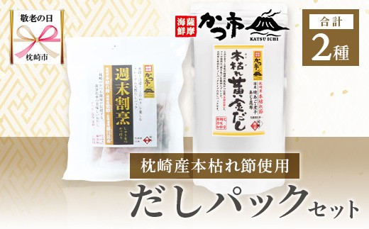 <敬老の日>枕崎本枯れ節だしパックセット 合計35パック おだし本舗「かつ市」A3-239K【1537142】 1529362 - 鹿児島県枕崎市