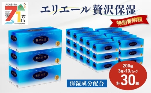 エリエール 贅沢保湿 200W3P 10パック 計30箱 ティッシュペーパー 箱 保湿成分配合 ティッシュ まとめ買い ペーパー 紙 防災 常備品 備蓄品 消耗品 備蓄 日用品 生活必需品 送料無料 北海道 赤平市 2025_CP