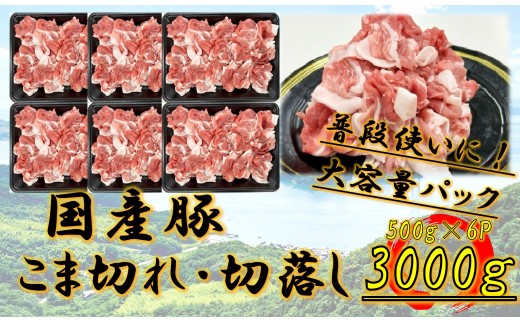 国産豚　こま切れ・切落し　3000g