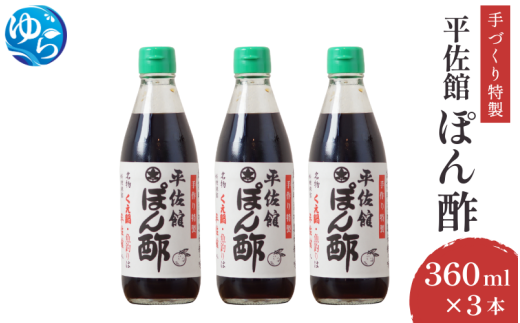 平佐館ぽん酢360ml×3本 / ポンズ ポン酢 ぽんず 調味料 お鍋 サラダ 由良町 和歌山【hirs001】