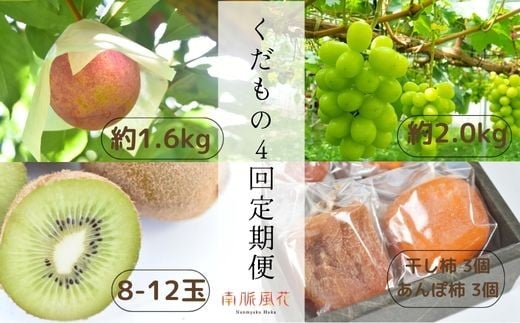 【大満足】南アルプス市からの特別な贈り物　くだもの4回定期便 ALPAJ005