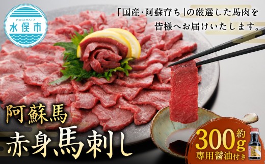 【阿蘇牧場】 阿蘇馬 赤身馬刺し 約300g 専用醤油付き（150ml×1本） 馬刺し 馬刺 馬肉 馬 赤身 専用醬油 2237151 - 熊本県水俣市