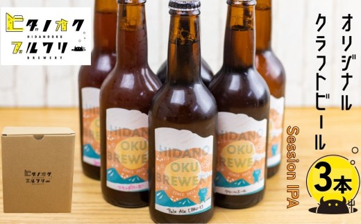 ＼コンペ受賞のブルワリー／ クラフトビール【IPA】330ml：3本 ご当地ビール 地ビール ビール好き 酒 定番 ipa ギフト 瓶 王冠 ビール酵母 飛騨市 ヒダノオクブルワリー 2237097 - 岐阜県飛騨市