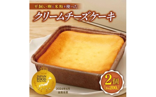 平飼い卵と米粉を使った クリームチーズケーキ 2個セット | 穴太商店 ジャパンフードセレクション 金賞 米粉 ケーキ チーズケーキ クリームチーズ 洋菓子 菓子 スイーツ デザート おやつ オススメ 千葉県 君津市 きみつ