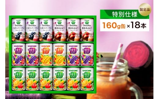 【特別仕様】【限定品】カゴメ 野菜生活100＆スムージー 詰合せセット 160g×18本 ns132-001 【やさい 果物 くだもの フルーツ ドリンク ミックス バラエティ KAGOME 飲料 セット 飲み比べ ジュース 缶】