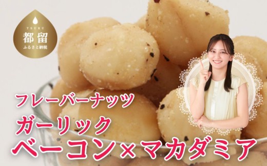 フレーバーナッツ(マカダミア ガーリックベーコン)ナッツ おつまみ おやつ マカダミアナッツ ベーコン ペッパー