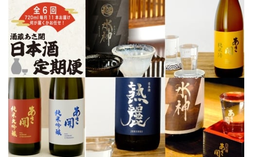 ★ 盛岡市 定期便 ◆あさ開の日本酒毎月 720ml × 11本 全6回 酒 お酒 日本酒 アルコール 純米大吟醸 純米吟醸 純米酒 本醸造 辛口