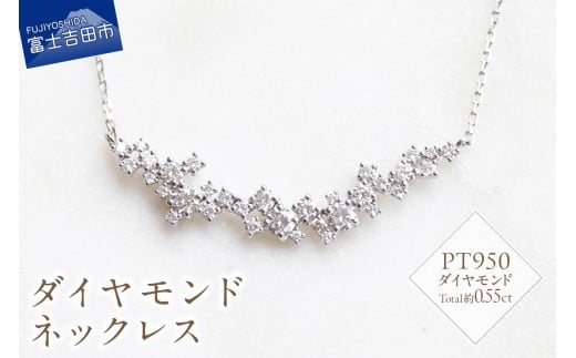PT ダイヤモンドネックレス S-5743   ネックレス ダイヤモンド PT950 プラチナ 山梨 富士吉田