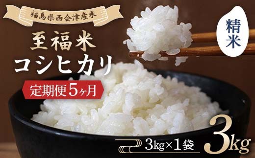 ＜定期便5ヶ月＞ 西会津産米 至福米コシヒカリ 精米 3kg F4D-1616