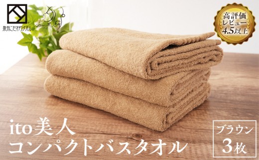 【日本製】ito美人コンパクトバスタオル　ブラウン3枚セット 2215040 - 大阪府貝塚市