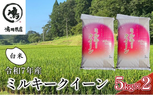 新米　令和7年 ミルキークイーン 白米 10kg（5kg×2）特別栽培米【お米 粘り もっちり おにぎり お弁当】 千葉県  [№5346-0326] 1430199 - 千葉県千葉市
