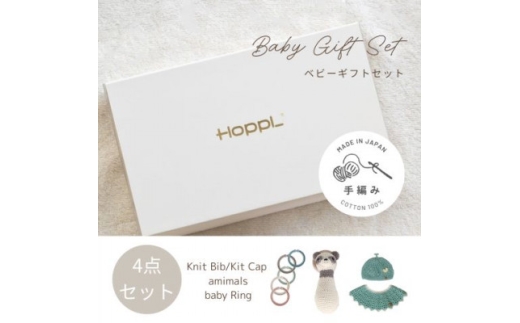HOPPL(ホップル)　手編みベビーギフトセット(メロンSサイズ/パンダラトル)【1655379】