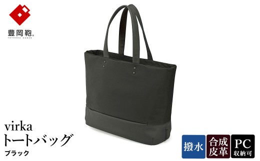 豊岡鞄 virka ヴィルカ トートバッグ ブラック 13-1108-10 / 軽量 収納力 撥水仕様 15インチPC B4ファイル対応 メンズ レディース シンプル デザイン バッグ かばん カバン 鞄 ナオト