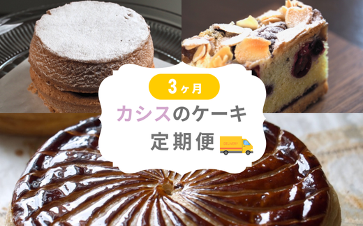 カシスのケーキ定期便3ヶ月 |  ケーキ タルト カシス スイーツ スウィーツ 冷凍 ミニサイズ 3回便 3カ月 3か月 MERLE [036-45] 2241337 - 北海道美瑛町