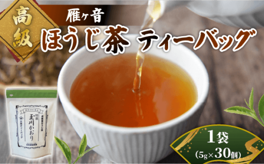 高級雁が音ほうじ茶 ティーバッグ 1袋 (5g×30個) 雁ヶ音茶 ほうじ茶 ティーバッグ 特選 玉川かおり テトラパック お茶 日本茶 国産 飲料 高級 井手町 京都府