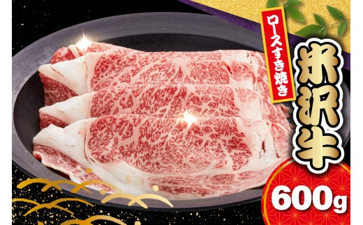 【 冷蔵 】 米沢牛 ロース すき焼き用 600g 牛肉 リブロース カタロース おまかせ ブランド牛 和牛 日本三大和牛 人気 黒毛和牛 国産牛 国産 ギフト お祝 プレゼント 贈答 お取り寄せ グルメ 送料無料 山形県 米沢市