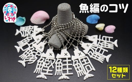 魚編のコツ　12種類コンプリートセット（ボールチェーン）| 魚編 漢字 コツ ボールチェーン コンプリート 全種類 セット キーホルダー 漢字雑貨 魚偏 かわいい 漢字グッズ プレゼント ギフト 学習 雑貨 キーチャーム | DF008 2237701 - 福島県いわき市