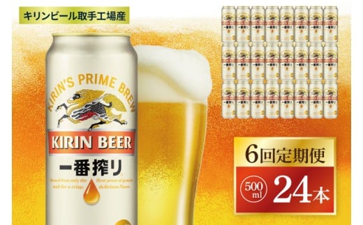 【6回定期便】キリン 一番搾り＜取手工場産＞ 500ml×24本|KIRIN 麒麟 ビール 一番搾り 生ビール 茨城県 取手市（ZC013）