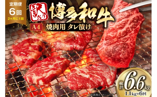 牛肉 6回 定期便 味付き A4ランク以上 博多和牛 焼肉用 タレ漬 550g 2個 【2か月に1回お届け】 総計6.6kg [木村食品 福岡県 筑紫野市 21761217] 焼肉 味付き肉 小分け 冷凍