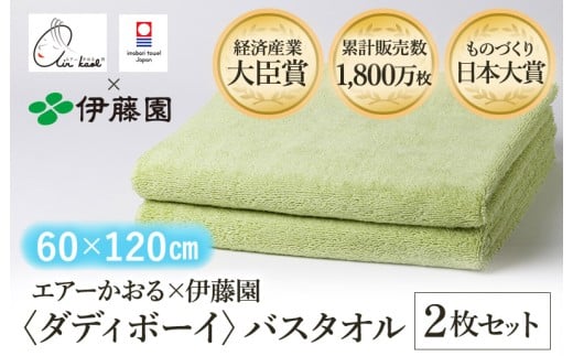 （今治タオルブランド認定品） エアーかおる × 伊藤園 ダディボーイ バスタオル  同色2枚セット〈グリーン〉 [I003400BT2G] えあーかおる 今治バスタオル ふんわり 伊藤園 2248305 - 愛媛県今治市
