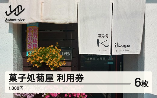 菓子処 菊屋 利用券 6000円分 cy-skxxx6000