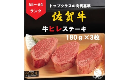 佐賀牛 ヒレステーキ(180g×3枚)[陶窯みかわや]最高級 A5 A4 黒毛和牛 厳選 ステーキ ステーキ用 540g ブランド牛 霜降り ヒレ肉 高級 65000円 N65-1