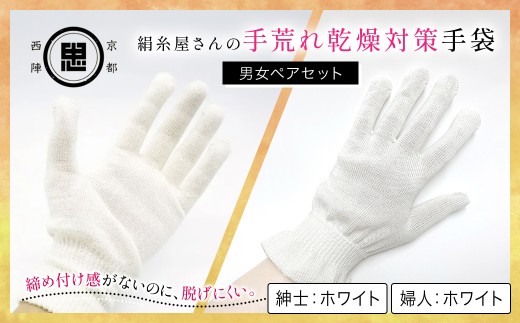 【セット】絹糸屋さんの手荒れ乾燥対策手袋（男女ペアセット）婦人 ホワイト 紳士 ホワイト 【 ふるさと納税 手袋 シルク手袋 シルク100％ 保温 保湿 ハンドケア 贈り物 リラックス効果 冷え対策 男性 京都府 福知山 】 FCFA033 2234075 - 京都府福知山市