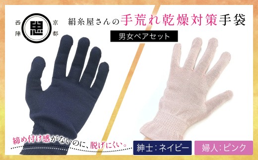 [セット]絹糸屋さんの手荒れ乾燥対策手袋(男女ペアセット)婦人 ピンク 紳士 ネイビー [ ふるさと納税 手袋 シルク手袋 シルク100% 保温 保湿 ハンドケア 贈り物 リラックス効果 冷え対策 男性 京都府 福知山 ]