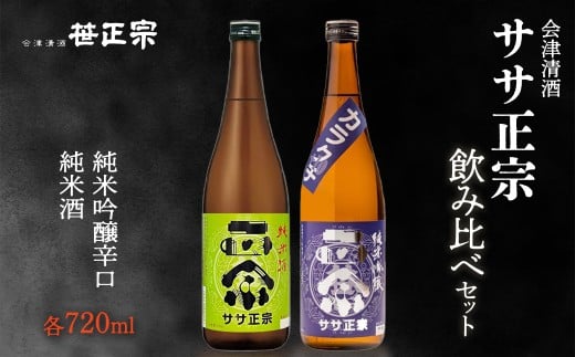 ササ正宗2種飲みくらべセット 720ml×2本 【07208-0670】 2212776 - 福島県喜多方市