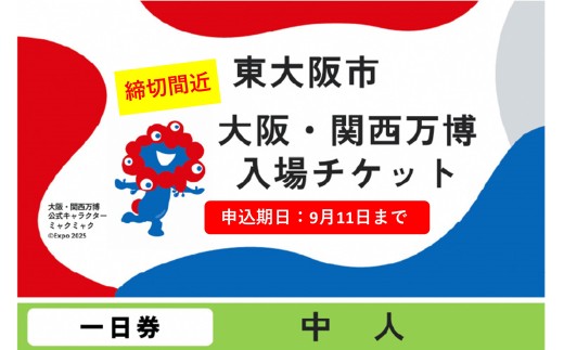 [9月11日まで!]大阪・関西万博入場チケット 一日券(中人)[2025年日本国際博覧会 Expo 2025 Osaka, Kansai, Japan EXPO2025 EXPO 2025 大阪 関西 日本 万博 夢洲 修学旅行 校外学習 ミャクミャク 大阪・関西万博 OOSAKA JAPAN 入場券 パビリオン 観光 世界文化 環境問題 前売り券 大阪万博 関西万博 ⒸExpo 2025]