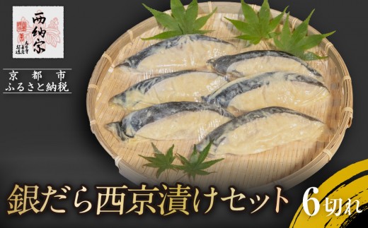 【辻為商店】銀だら西京漬けセット 6切［ 京都 鮮魚専門店 西京漬け セット 銀鱈 人気 おすすめ グルメ 海鮮 お取り寄せ  通販 送料無料 ふるさと納税  ］