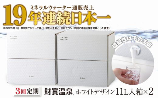 C3-22132／【3回定期】財寶温泉　ホワイトデザイン　11L×2箱